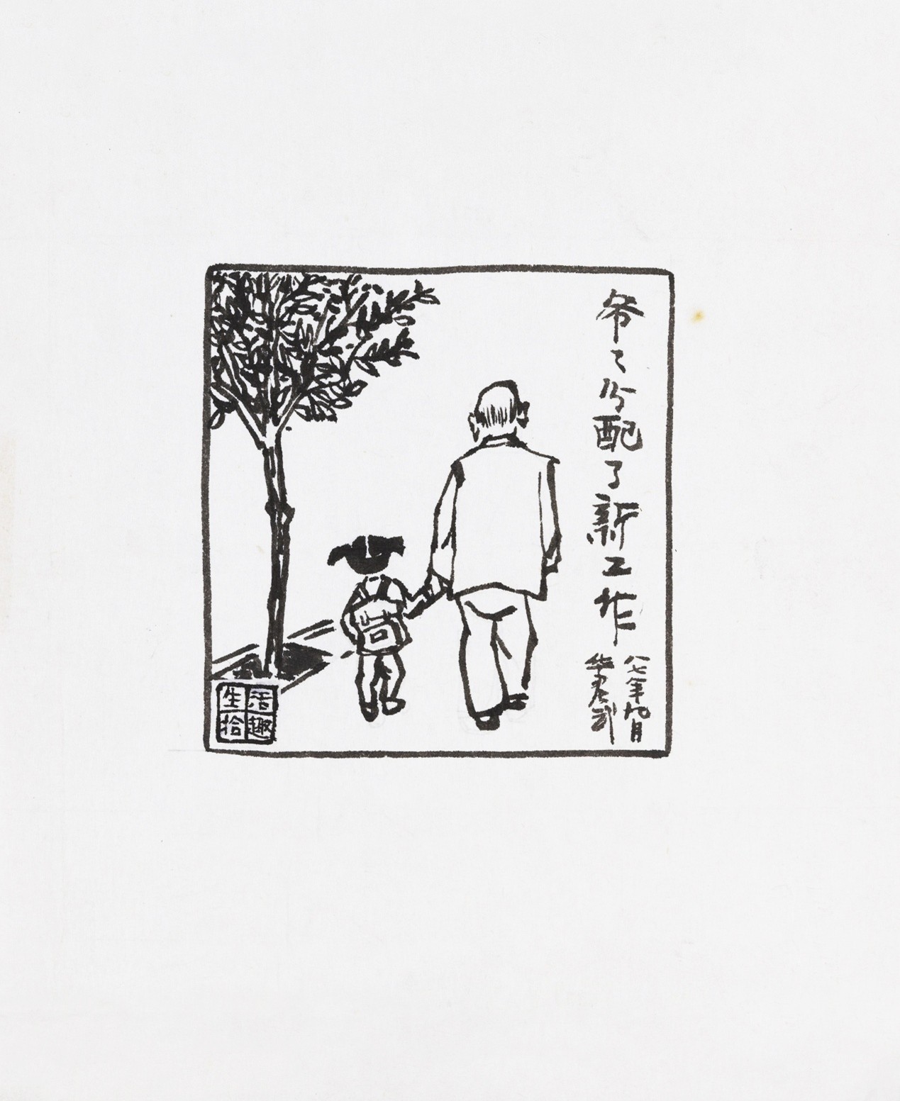 <h2>爷爷分配新工作</h2><p>作者：华君武</p><p>创作年代：1987年</p><p>规格：11.5cm×11cm</p><p>品类：漫画</p>